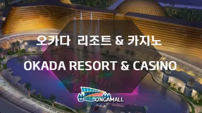 필리핀 마닐라 오카다 호텔 & 리조트 카지노 ( OKADA RESORT & CASINO )