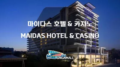 필리핀 마닐라 마이다스 카지노 호텔 & 리조트 (Midas Hotel and Casino)